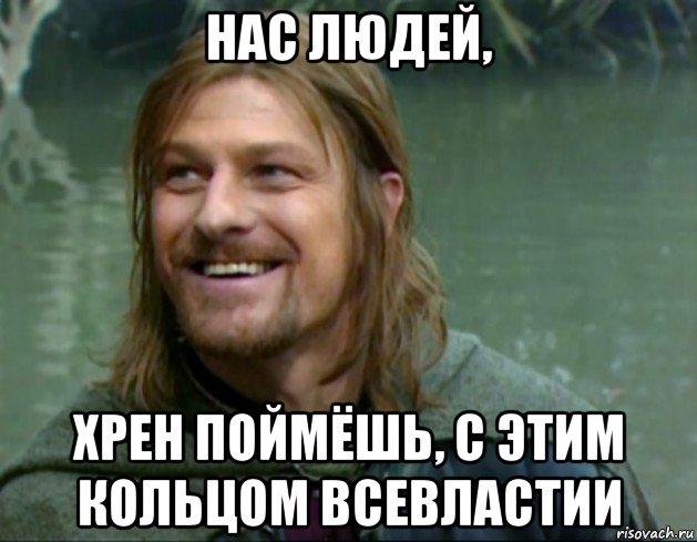 нас людей, хрен поймёшь, с этим кольцом всевластии, Мем Тролль Боромир