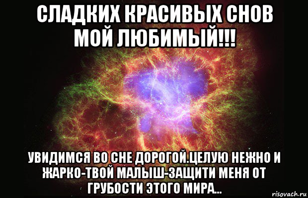 сладких красивых снов мой любимый!!! увидимся во сне дорогой.целую нежно и жарко-твой малыш-защити меня от грубости этого мира..., Мем Туманность