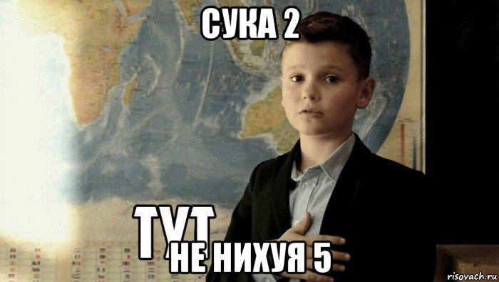 сука 2 не нихуя 5, Мем Тут (школьник)