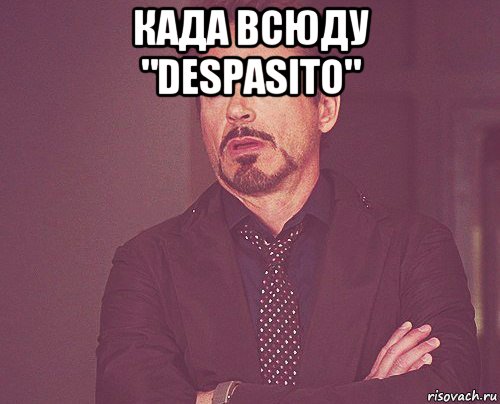 када всюду "despasito" , Мем твое выражение лица