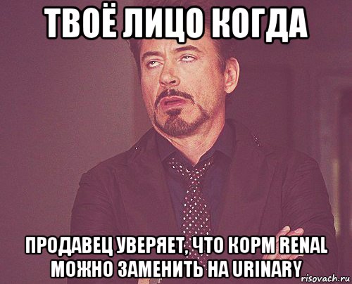 твоё лицо когда продавец уверяет, что корм renal можно заменить на urinary, Мем твое выражение лица