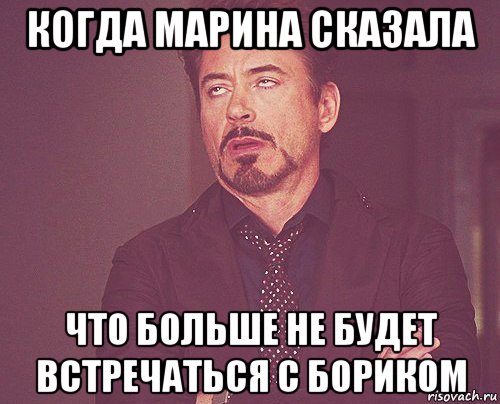 когда марина сказала что больше не будет встречаться с бориком, Мем твое выражение лица