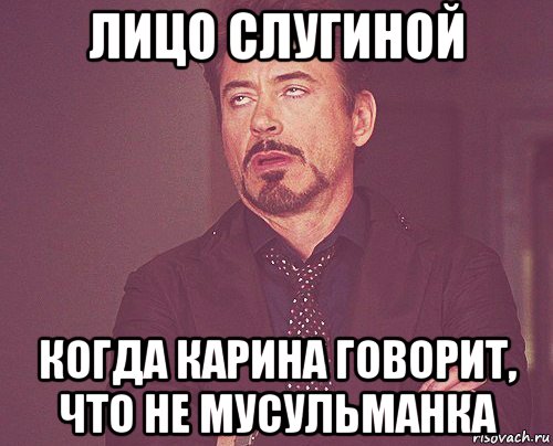 лицо слугиной когда карина говорит, что не мусульманка, Мем твое выражение лица