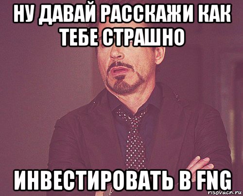 ну давай расскажи как тебе страшно инвестировать в fng, Мем твое выражение лица