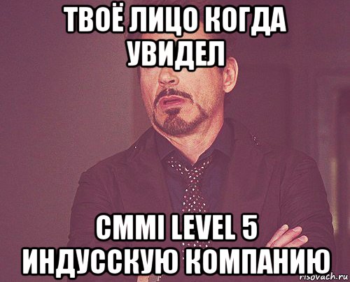 твоё лицо когда увидел cmmi level 5 индусскую компанию, Мем твое выражение лица