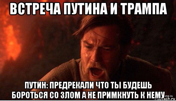 встреча путина и трампа путин: предрекали что ты будешь бороться со злом а не примкнуть к нему, Мем ты был мне как брат