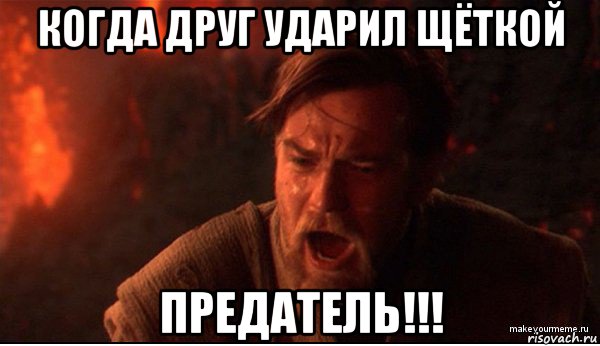 когда друг ударил щёткой предатель!!!, Мем ты был мне как брат