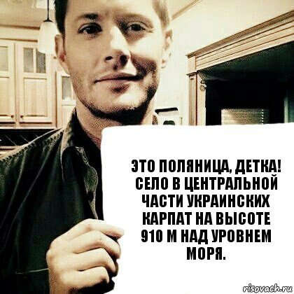 Это Поляница, детка!
Село в центральной части Украинских Карпат на высоте 910 м над уровнем моря., Комикс ты сдашь все экзамены детка