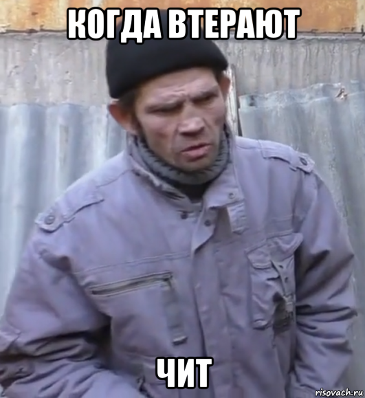 когда втерают чит