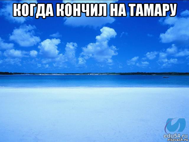 когда кончил на тамару 