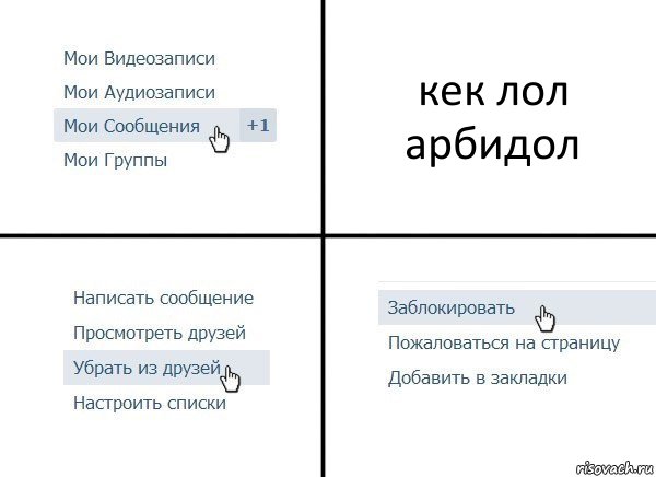 кек лол арбидол, Комикс  Удалить из друзей