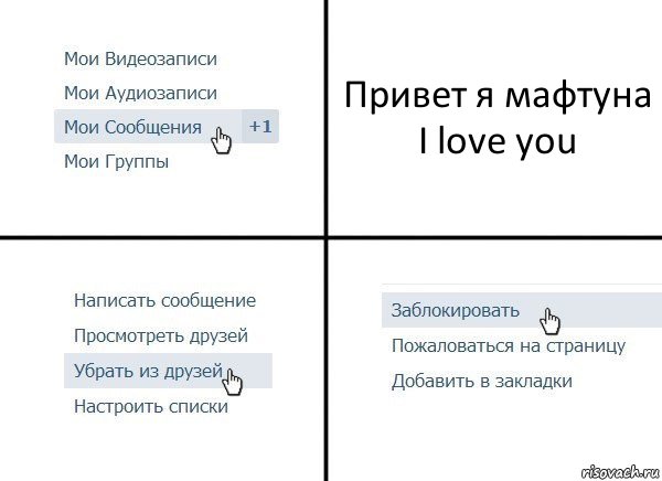 Привет я мафтуна I love you, Комикс  Удалить из друзей