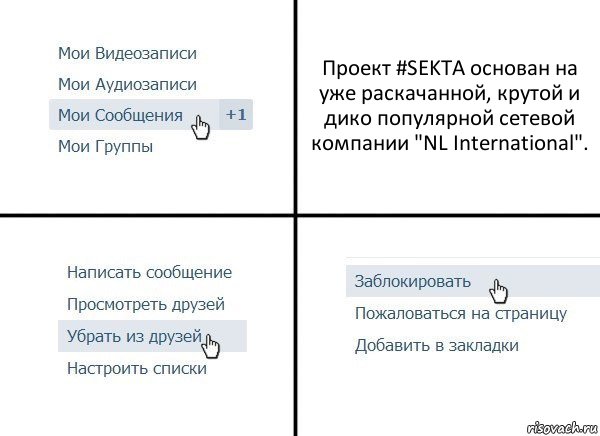 Проект #SEKTA основан на уже раскачанной, крутой и дико популярной сетевой компании "NL International"., Комикс  Удалить из друзей