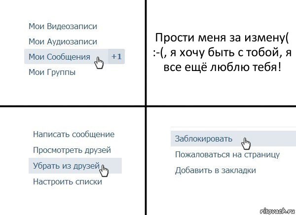 Прости меня за измену( :-(, я хочу быть с тобой, я все ещё люблю тебя!, Комикс  Удалить из друзей