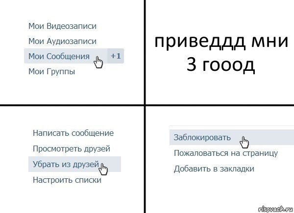 приведдд мни 3 гооод, Комикс  Удалить из друзей