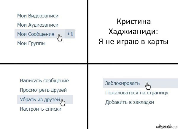 Кристина Хаджианиди:
Я не играю в карты, Комикс  Удалить из друзей