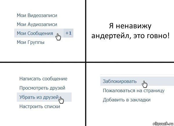 Я ненавижу андертейл, это говно!