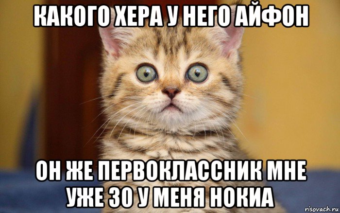 какого хера у него айфон он же первоклассник мне уже 30 у меня нокиа, Мем  удивление