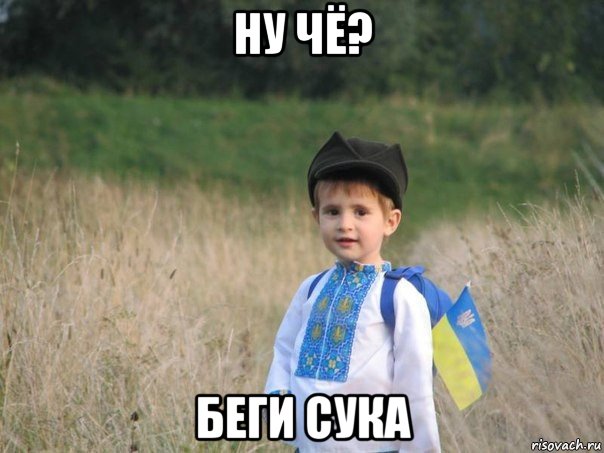 ну чё? беги сука