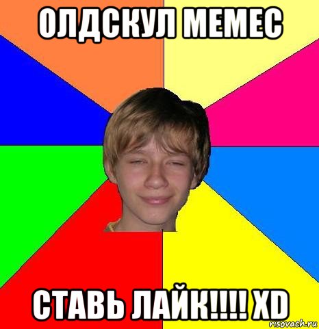 олдскул мемес ставь лайк!!!! xd