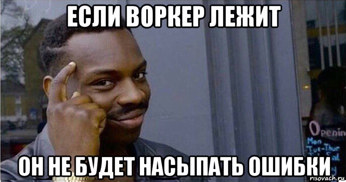 если воркер лежит он не будет насыпать ошибки, Мем Умный Негр