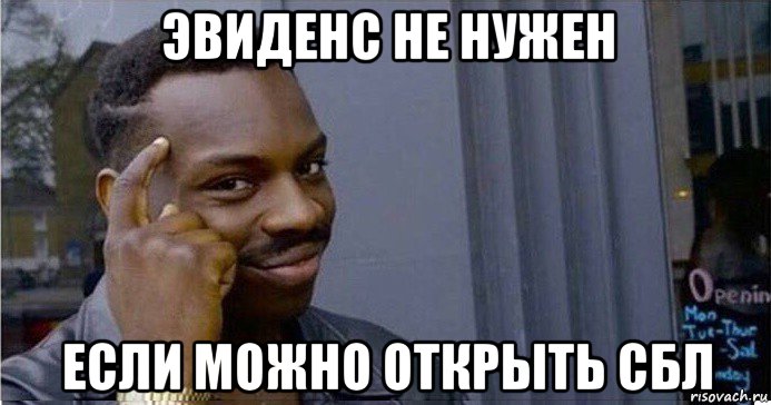 эвиденс не нужен если можно открыть сбл, Мем Умный Негр