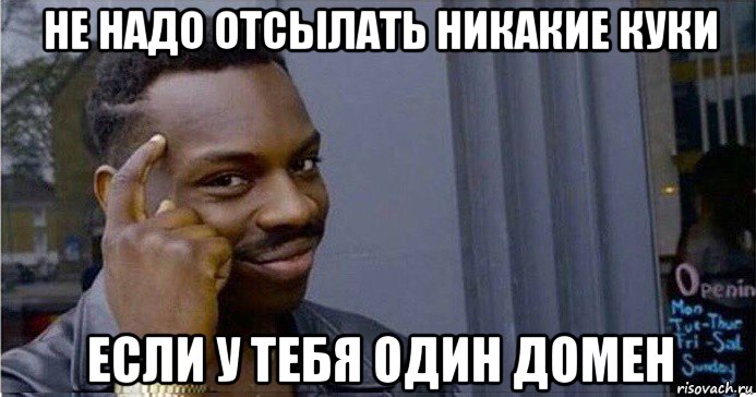 не надо отсылать никакие куки если у тебя один домен, Мем Умный Негр