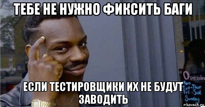 тебе не нужно фиксить баги если тестировщики их не будут заводить, Мем Умный Негр