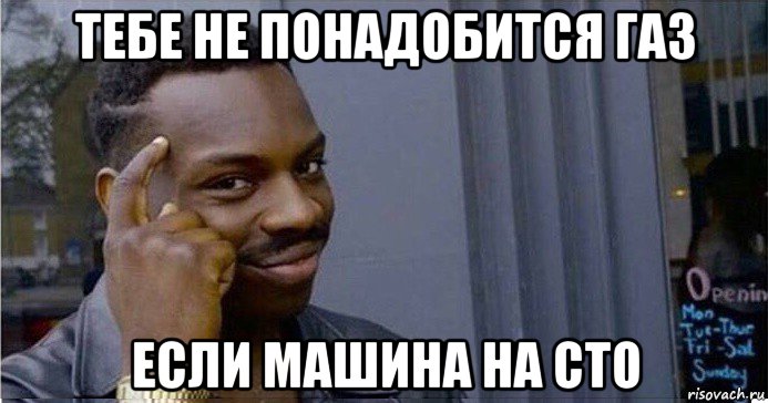 тебе не понадобится газ если машина на сто, Мем Умный Негр