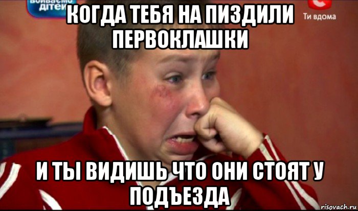 когда тебя на пиздили первоклашки и ты видишь что они стоят у подъезда, Мем  Сашок Фокин