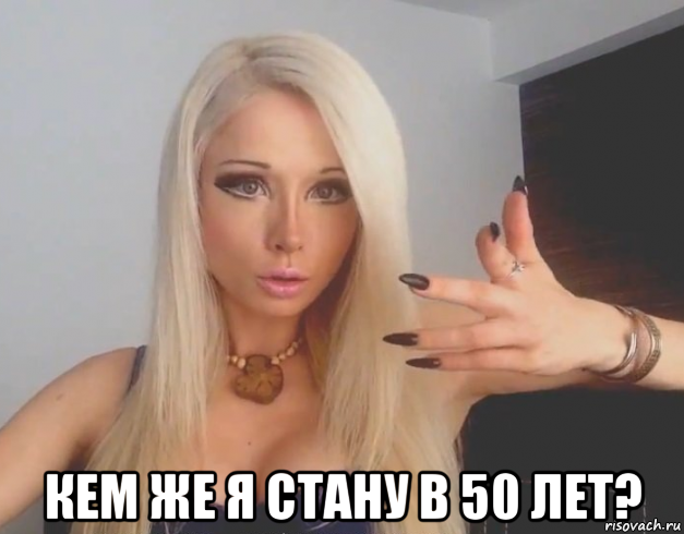  кем же я стану в 50 лет?