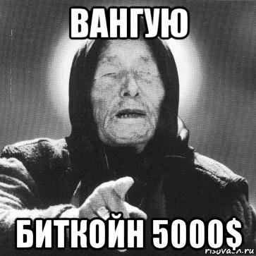 вангую биткойн 5000$, Мем Ванга