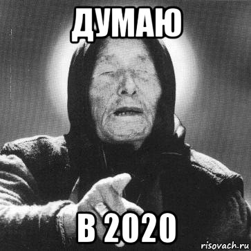 думаю в 2020, Мем Ванга