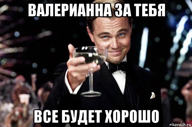 валерианна за тебя все будет хорошо, Мем Великий Гэтсби (бокал за тех)