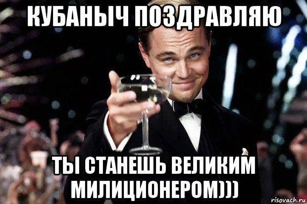 кубаныч поздравляю ты станешь великим милиционером))), Мем Великий Гэтсби (бокал за тех)