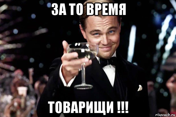 за то время товарищи !!!, Мем Великий Гэтсби (бокал за тех)