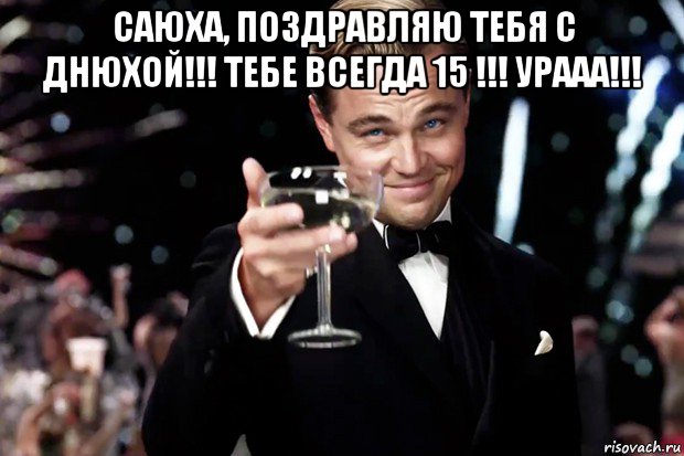 саюха, поздравляю тебя с днюхой!!! тебе всегда 15 !!! урааа!!! , Мем Великий Гэтсби (бокал за тех)