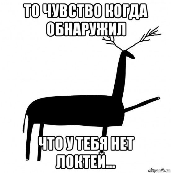 то чувство когда обнаружил что у тебя нет локтей..., Мем  Вежливый олень