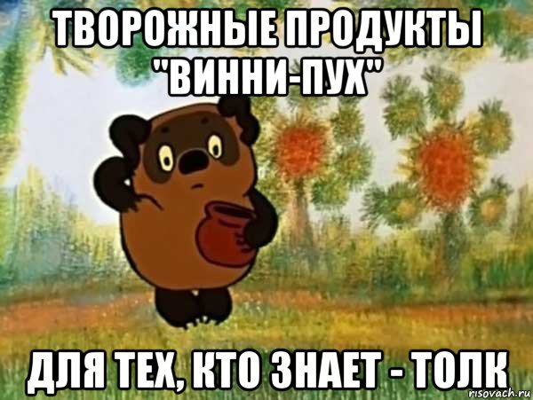 творожные продукты "винни-пух" для тех, кто знает - толк, Мем Винни пух чешет затылок