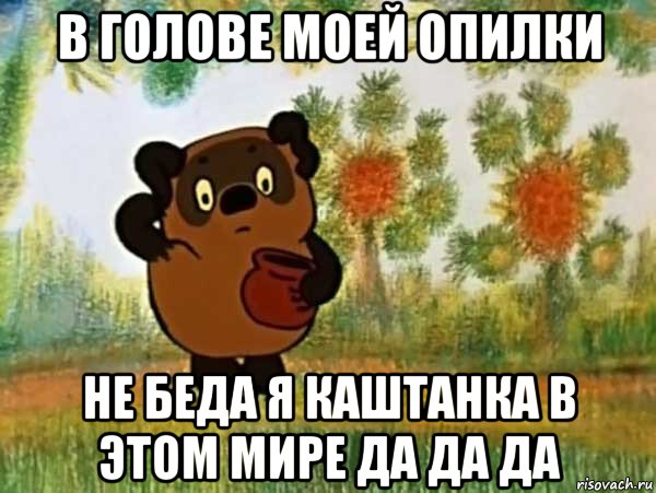 в голове моей опилки не беда я каштанка в этом мире да да да, Мем Винни пух чешет затылок