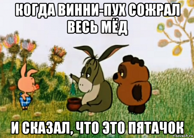 когда винни-пух сожрал весь мёд и сказал, что это пятачок, Мем Винни Пух Пятачок и Иа