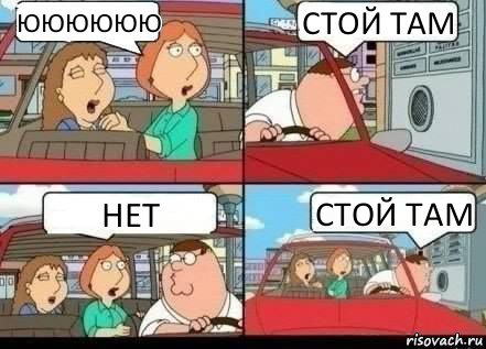 Юююююю Стой там Нет Стой там