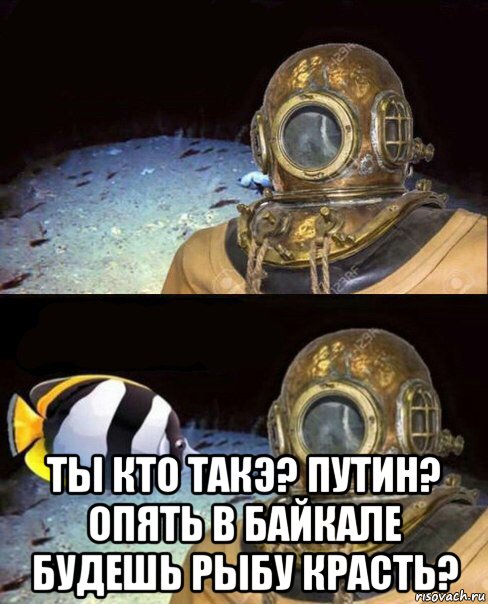  ты кто такэ? путин? опять в байкале будешь рыбу красть?, Мем   Высокое давление