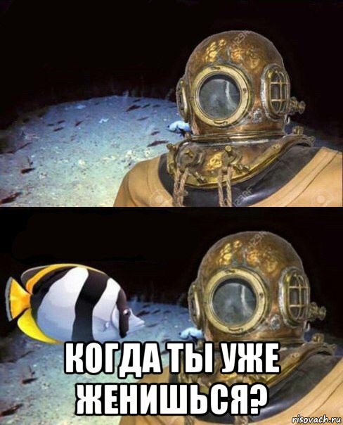  когда ты уже женишься?