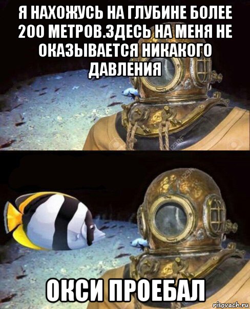 я нахожусь на глубине более 200 метров.здесь на меня не оказывается никакого давления окси проебал, Мем   Высокое давление