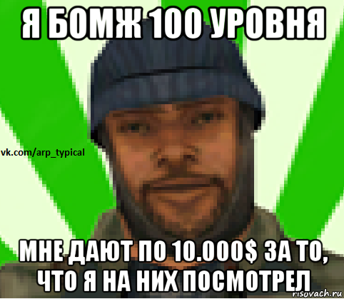 я бомж 100 уровня мне дают по 10.000$ за то, что я на них посмотрел, Мем Vkcomarptypical