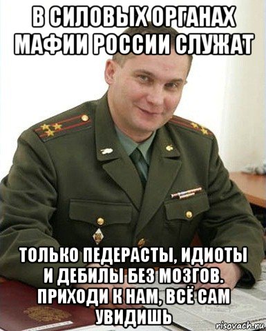 в силовых органах мафии россии служат только педерасты, идиоты и дебилы без мозгов. приходи к нам, всё сам увидишь, Мем Военком (полковник)