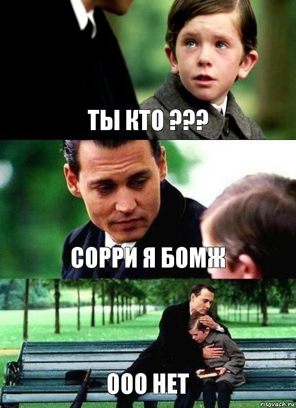 ТЫ КТО ??? СОРРИ Я БОМЖ ООО НЕТ