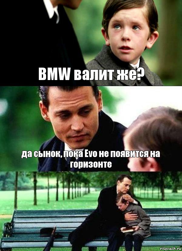 BMW валит же? да сынок, пока Evo не появится на горизонте , Комикс Волшебная страна