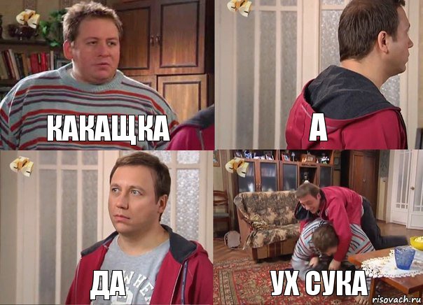 какащка а да ух сука